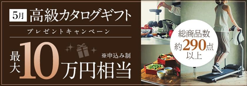 ＦＸプライムｂｙＧＭＯ、
【最大10万円相当】の高級カタログギフトをプレゼント！
2020年5月1日(金)よりキャンペーン開始！