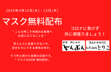 〈第1弾〉マスク2&#44;000枚 無料配布