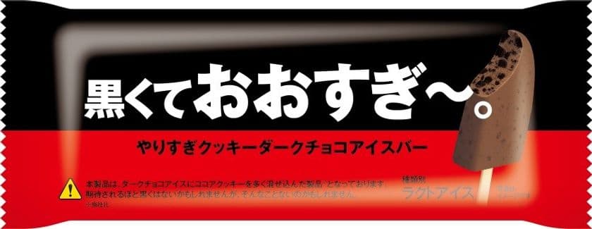 「おおすぎ～。やりすぎクッキーアイスバー」が黒くなって新発売！
チョコレートアイスの中にココアクッキーを
とにかく混ぜ込みました・・・　
『黒くておおすぎ～。やりすぎクッキーダークチョコアイスバー』
2020年5月5日(火)より
全国のセブン-イレブン店舗にて数量限定で発売