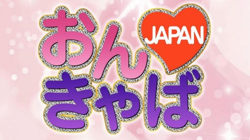 オンラインキャバクラ《おんきゃばJAPAN》をリリース　
全国のキャバ嬢とお話しできるキャバクラNEWスタイル
　～5/7よりハッピーアワー企画も開始～