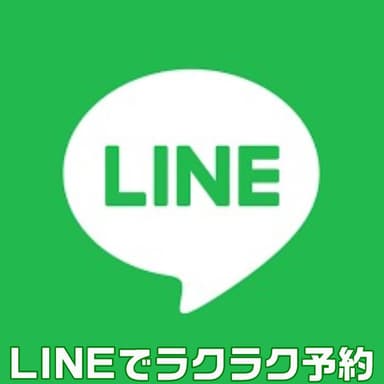 お申込みはLINEでラクラク