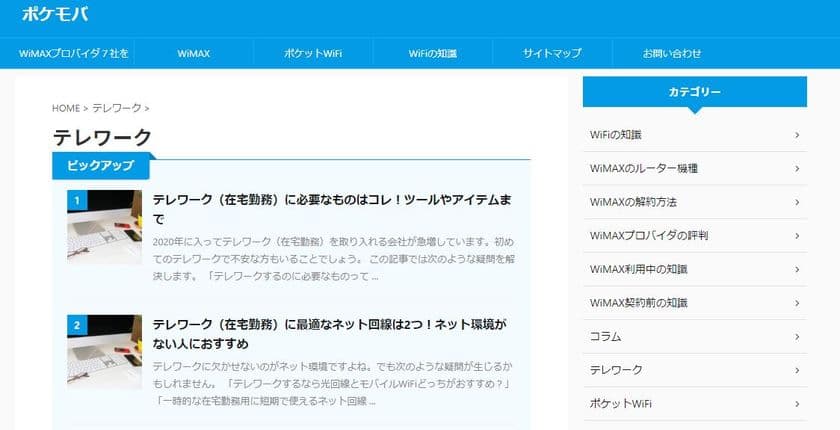 ネット回線の比較サイト「ポケモバ」に
テレワークのネット環境ページを追加