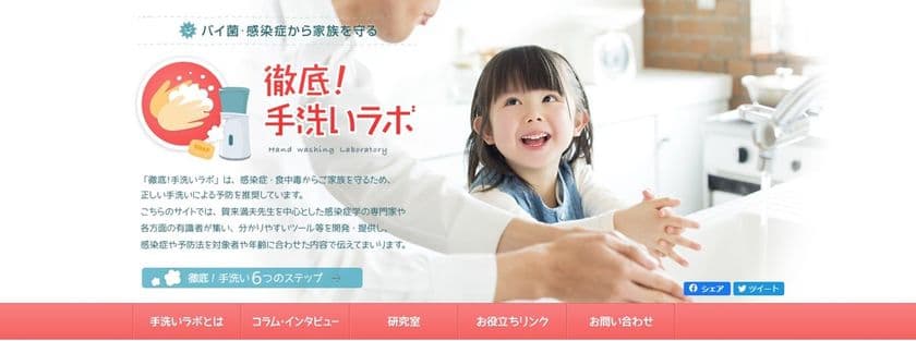 感染症の専門家が正しい手洗いを啓発
『バイ菌・感染症から家族を守る　徹底！手洗いラボ』
ウェブサイト再オープン！