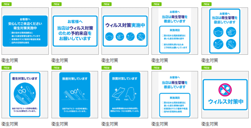 ヘアサロン専用POPダウンロードサービスに
“コロナ対策”ポスター30種類を追加！