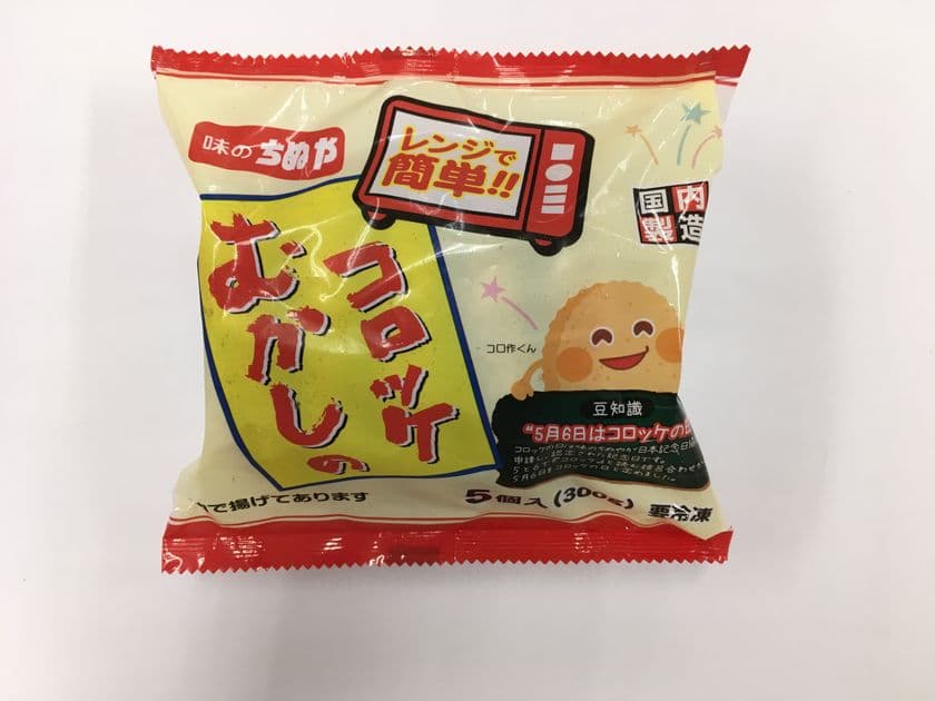 コロッケを揚げるように日本の食卓をアゲたい！
何もつけずにおいしい「むかしのコロッケ」を抽選で
56名様にプレゼントするキャンペーンを5月6日から開催！