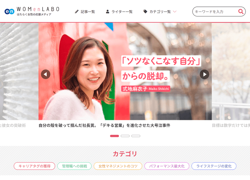 働く女性の応援メディア『WOMen LABO（ウーマンラボ）』
2020年5月1日リニューアル！