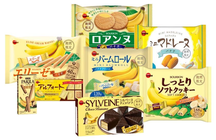 ブルボン、やさしく香るバナナの味わい　
「アルフォートミニチョコレートバナナ」など8品を
5月19日(火)に期間限定発売！