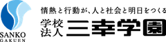 学校法人三幸学園