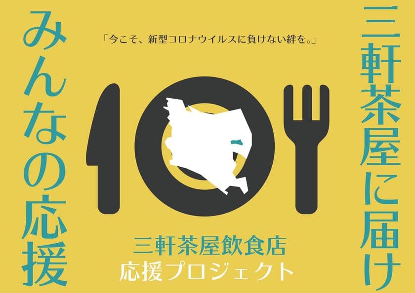 三軒茶屋の飲食店応援プロジェクト！
クラウドファンディングによる支援金の募集が5月1日スタート