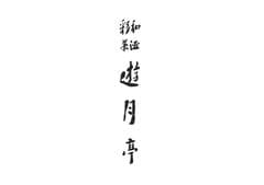 和酒彩菜　遊月亭