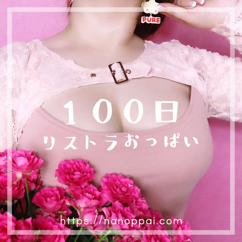 新企画「100日リストラおっぱい」を7月31日まで実施！
おっぱいアーティスト「nano」が毎日おっぱい自撮り作品を更新