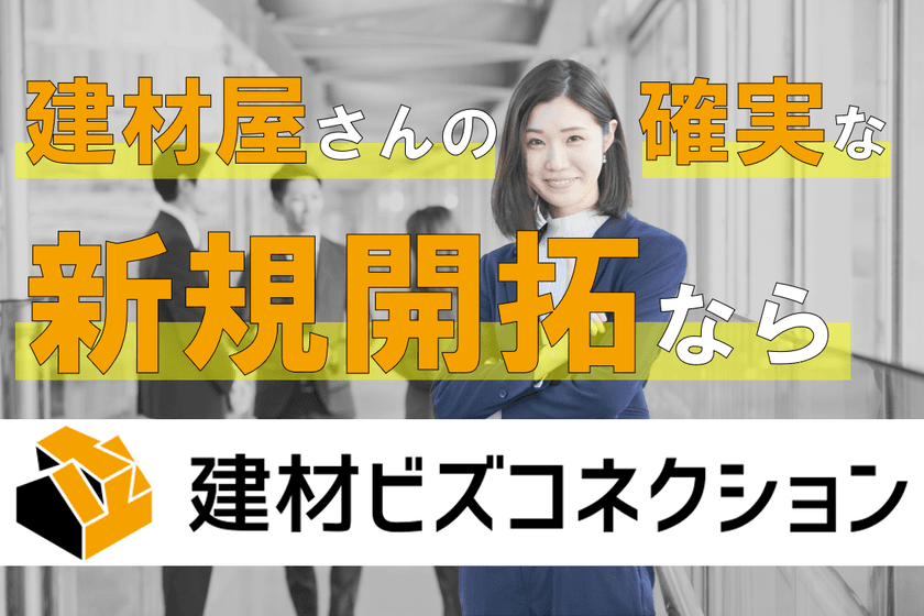 これまでにない新規営業開拓ツール「建材ビズコネクション」
　2021年4月30日まで無料利用特典付き登録受付を開始！