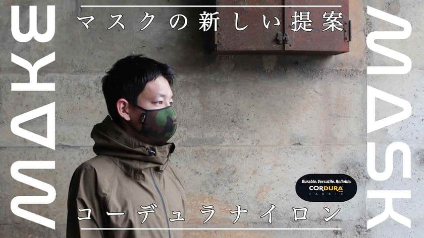 「さ、楽しい未来を迎えにいこうか」
マスクは服に合わせて着替える時代に！
高級素材コーデュラナイロン1000デニールなのに低価格を実現！
日本製オリジナルファッションマスク販売開始