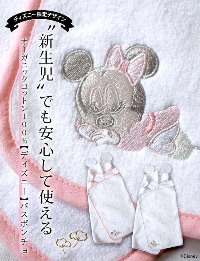 「スウィートマミー」からディズニーデザイン新シリーズ　
ミッキー＆ミニーが刺繍されたバスポンチョ5月中旬より発売開始！