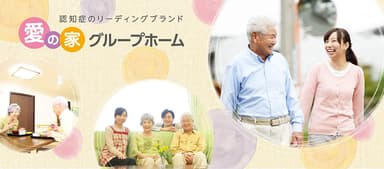 認知症ケアのリーディングカンパニー。グループホームの提供居室数は日本一！