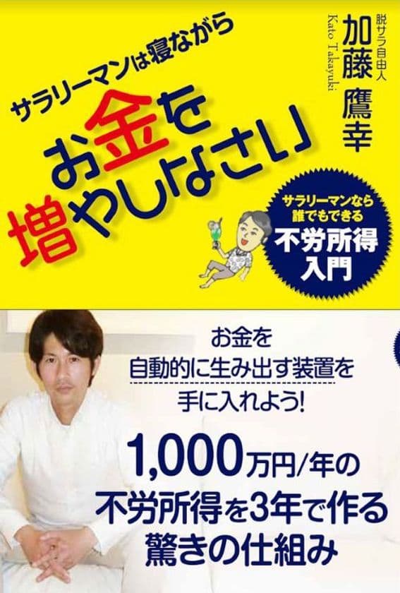 【急激に高まる副業ニーズに応え、緊急増刷決定！】
年間1,000万円の不労所得を3年で作る驚きの仕組みが記された
書籍「サラリーマンは寝ながらお金を増やしなさい」が
異例の大反響！