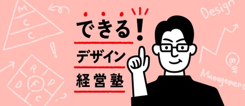 【全6回・無料ライブ配信】実践的！
デザインを経営に生かす方法を徹底レクチャー
「できる！デザイン経営塾」オンライン授業開催