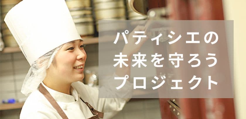 製菓専門学校の約9割が就職指導進まず。
全国の新卒パティシエ求人掲載を無料化し 
withコロナの学生の就活を活性化するプロジェクト始動