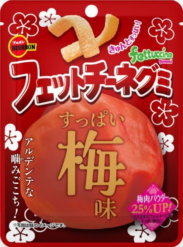 ブルボン、赤梅のような甘酸っぱいおいしさ　
「フェットチーネグミすっぱい梅味」を5月26日(火)に発売！
