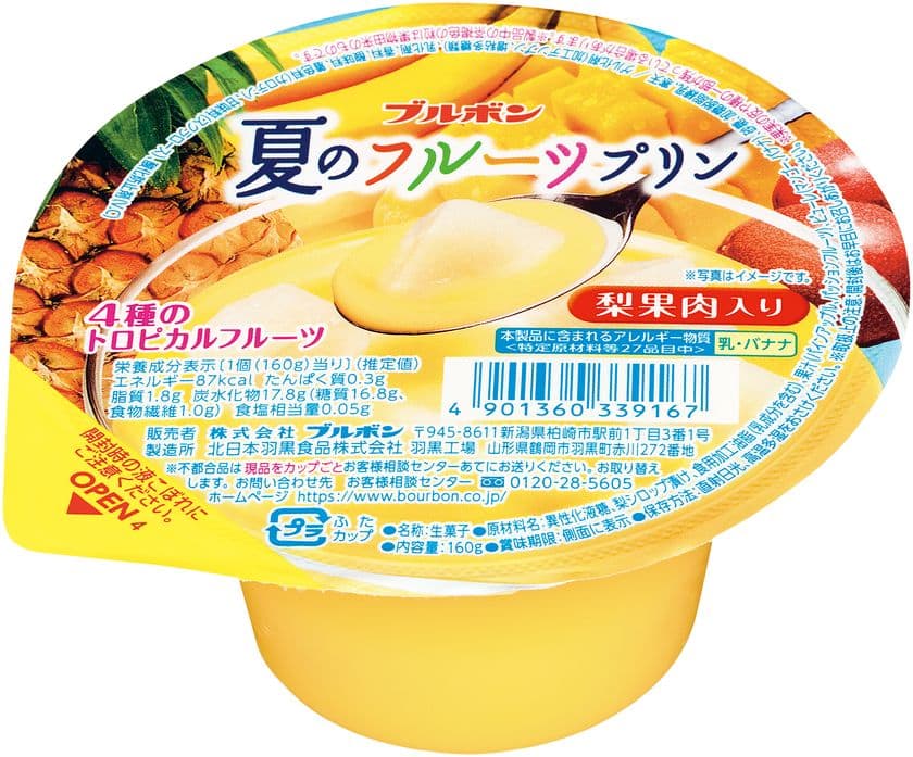 ブルボン、4種のトロピカルフルーツミックスで常夏のおいしさ 
「夏のフルーツプリン」を5月26日(火)に新発売！