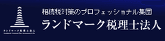ランドマーク税理士法人