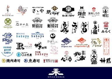 スパイスワークス_ロゴ一覧