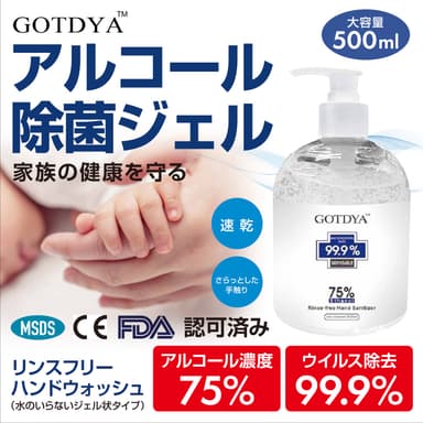 アルコール消毒ジェル
