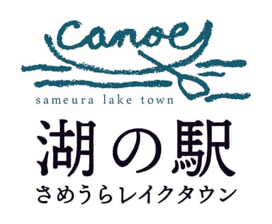 湖の駅さめうらレイクタウン