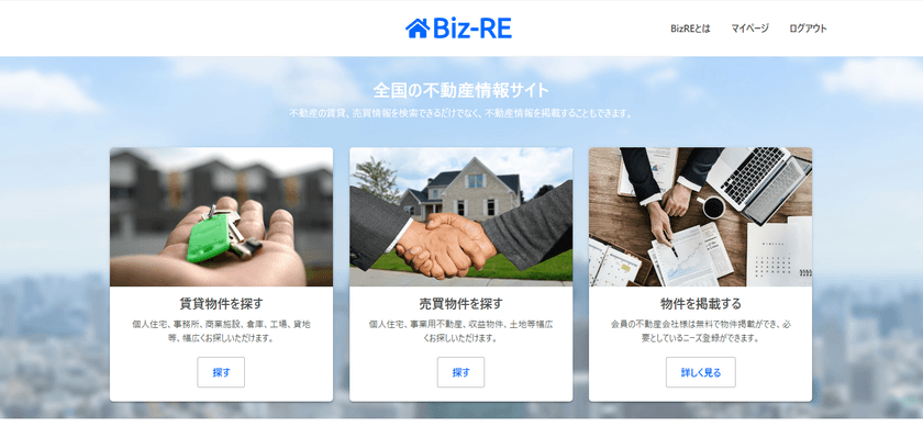 不動産業者に役立つWebサイト「Biz-RE(ビズレ)」
リニューアルオープン！5月12日より