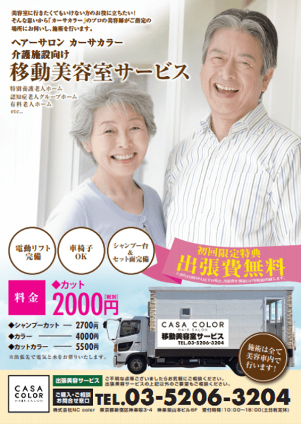 特別養護老人ホーム、有料老人ホーム等に美と笑顔を届けたい　
新サービス「CASA COLOR　移動美容室サービス」を開始！