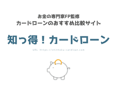 お金の専門家“ファイナンシャル・プランナー”監修　
カードローン比較サイト「知っ得！カードローン」をリニューアル