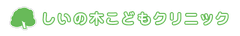 しいの木こどもクリニック