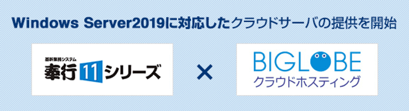 BIGLOBEが、「奉行11シリーズ」に対応した
クラウドサーバの提供を開始
～中小規模事業者の財務、
給与業務のテレワーク対応を支援～