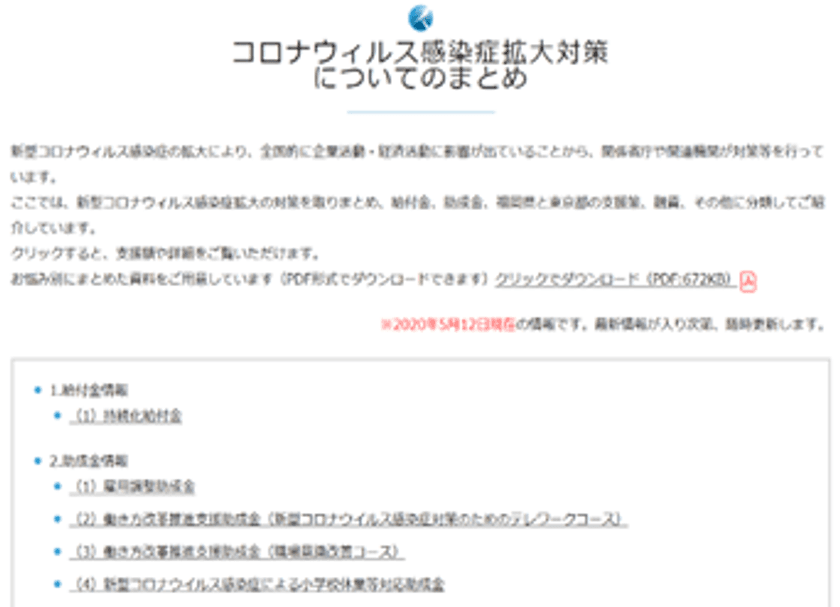 『新型コロナ』に関する雇用調整助成金・融資・支援策情報を
網羅した＜特設サイト＞を弁護士事務所が開設！