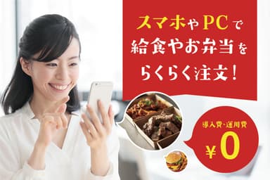スマホやPCでらくらく注文！