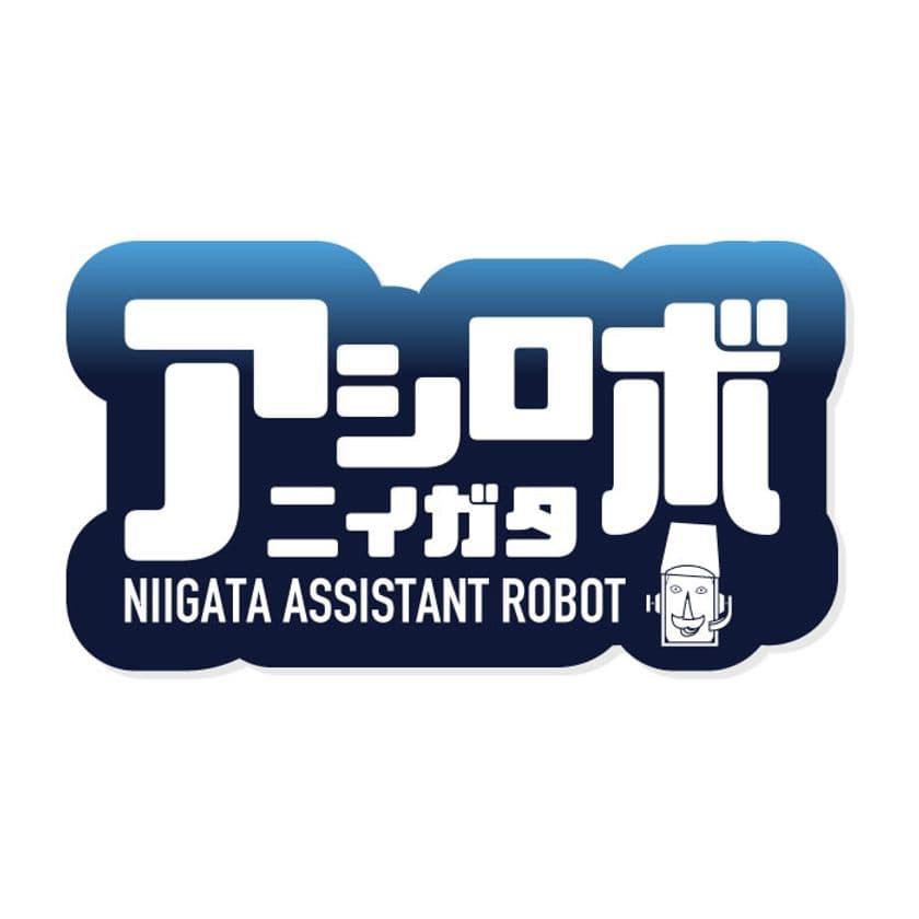 国内初の地方創生型RPAニイガタアシロボリリース　
～企業規模に関わらずバックヤード部門での活躍に期待～