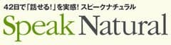 「スピークナチュラル」ロゴ