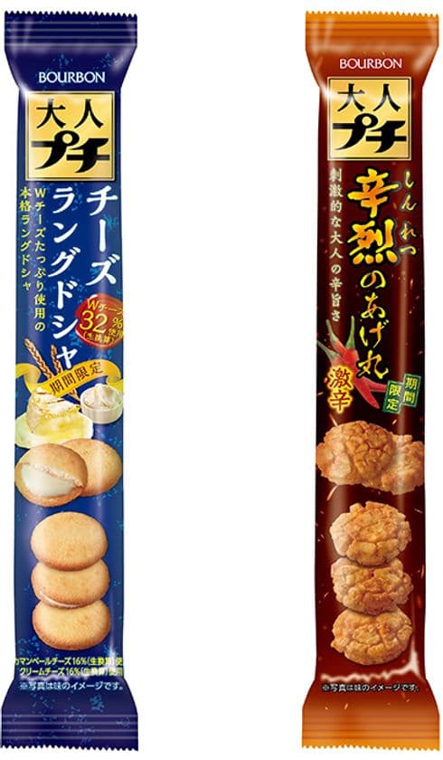 ブルボン、“大人プチ”シリーズから期間限定商品！
“チーズラングドシャ”と“辛烈のあげ丸”の2品を
6月2日(火)に新発売！