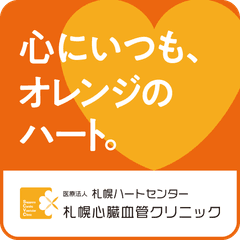 医療法人札幌ハートセンター　札幌心臓血管クリニック