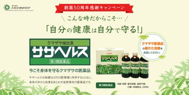 創薬50周年感謝キャンペーン
