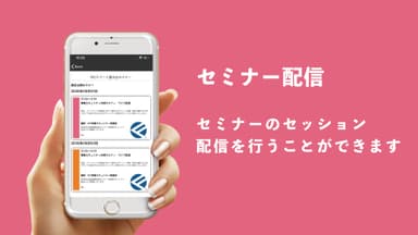 セミナー配信