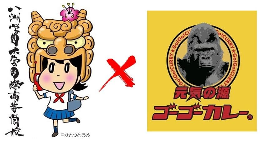 沖縄県の高校学食と「ゴーゴーカレー」が日本初のコラボ決定！
子ども達の「笑顔」のために家庭科の先生がレシピ開発