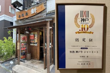 肉料理と地酒の店　居酒屋「新」