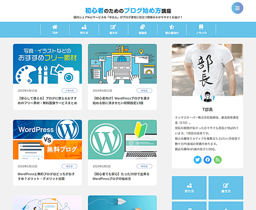 ホスティング大手のエックスサーバー、
ブログ運営の支援に特化した情報メディア
『初心者のためのブログ始め方講座』をリリース