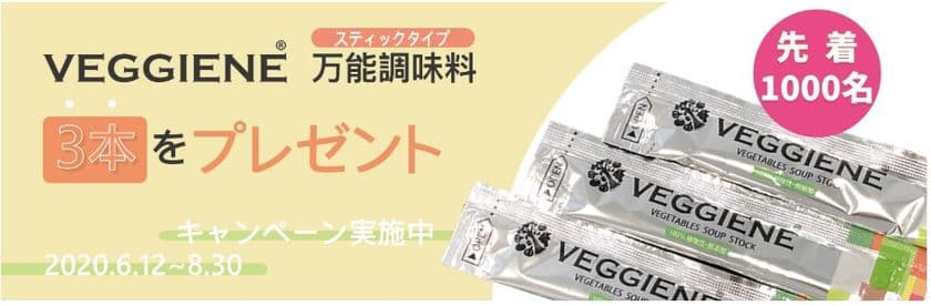 コロナ禍で困る“菜食志向”の方へ朗報！
ヴィーガン・ベジタリアン向け万能調味料
「ベジーネ(VEGGIENE)」　
＝6月12日より、先着1,000名様へ無料配布キャンペーンを実施＝