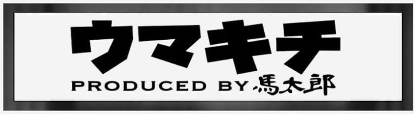 “日本初”の馬肉専門ファーストフード店「ウマキチ」オープン！
テイクアウトも可能な13種類のヘルシーな定食メニューをご用意