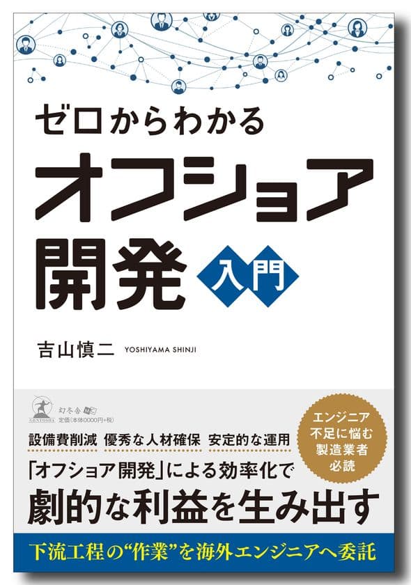 ポスト・コロナ時代を生き抜くための製造業向け書籍
「ゼロからわかるオフショア開発入門(幻冬舎)」を上梓！