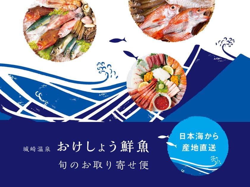 城崎温泉　おけしょう鮮魚、
産地直送「旬のお取り寄せ便」を開始！