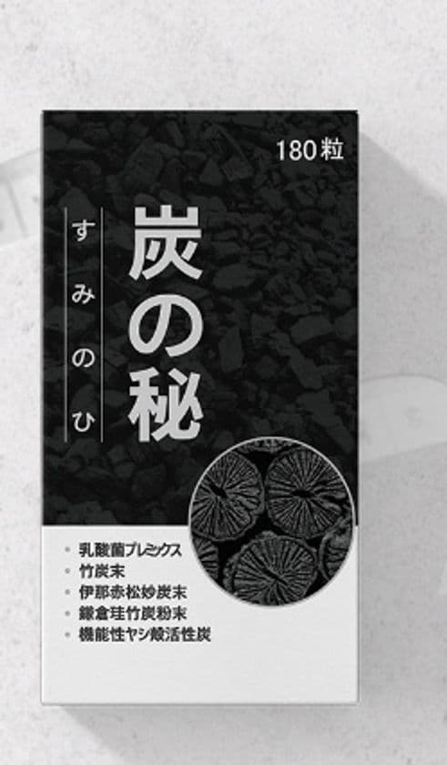 注目の成分“活性炭”使用のダイエットサプリメント
『炭の秘』が2020年6月販売開始！体内の毒素排除で健康的に