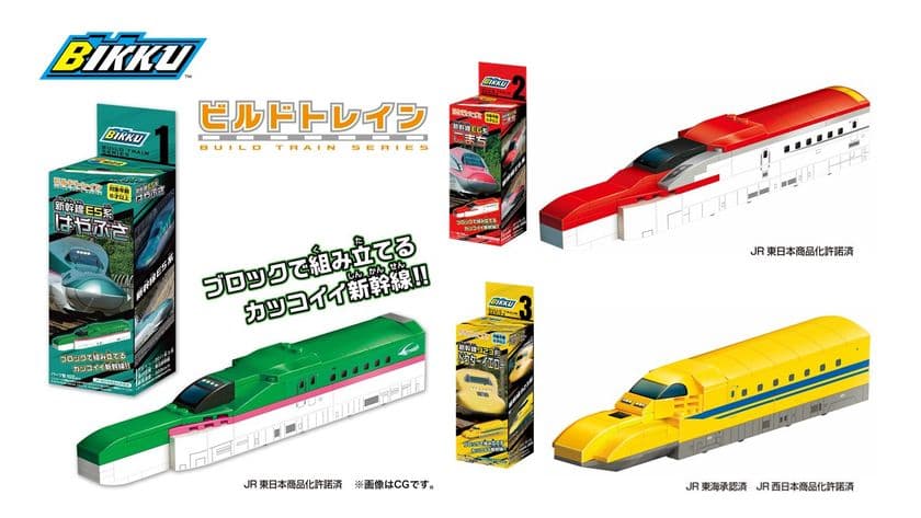 新幹線シリーズ「ビルドトレイン」3種類を5/30に発売！
　おうち遊びができるブロックのカッコイイ新幹線